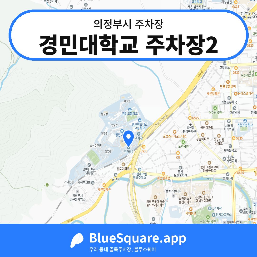 경민대학교 주차장2 위치 지도 — 경기 의정부시 | 블루스퀘어 주차