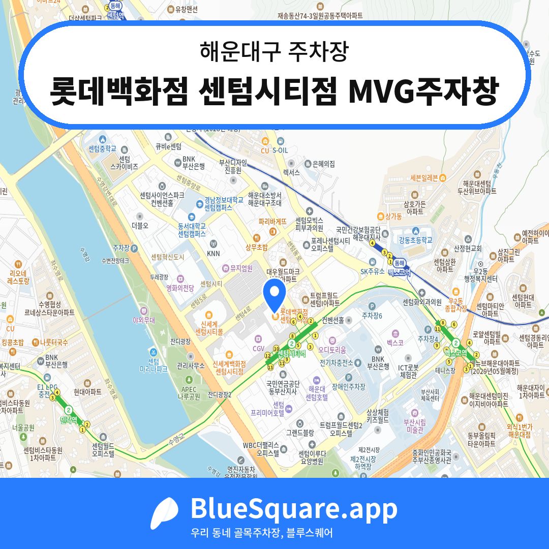 롯데백화점 센텀시티점 MVG주자창 위치 지도 — 부산 해운대구 | 블루스퀘어 주차