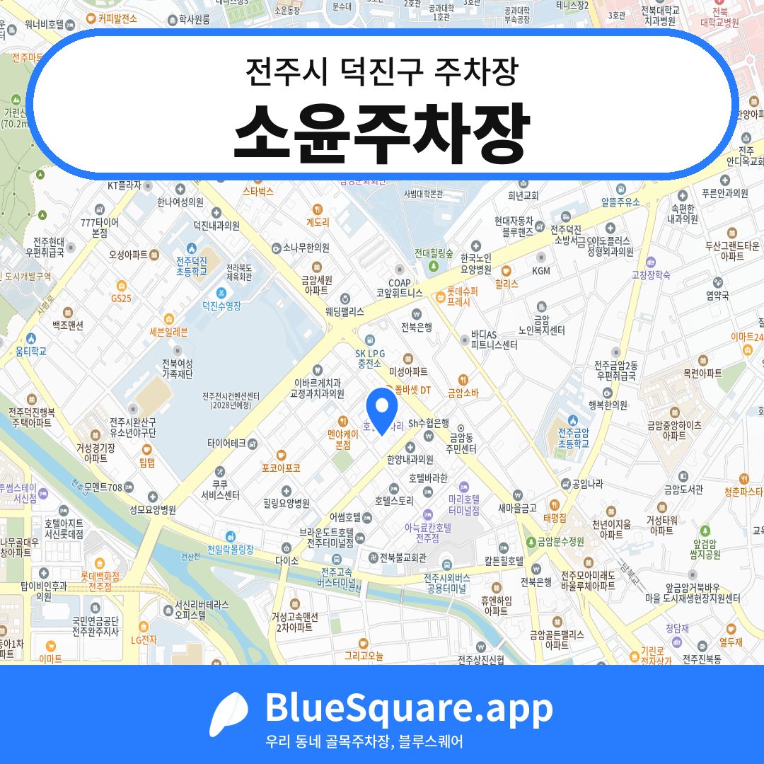 소윤주차장 위치 지도 — 전북 전주시 덕진구 | 블루스퀘어 주차