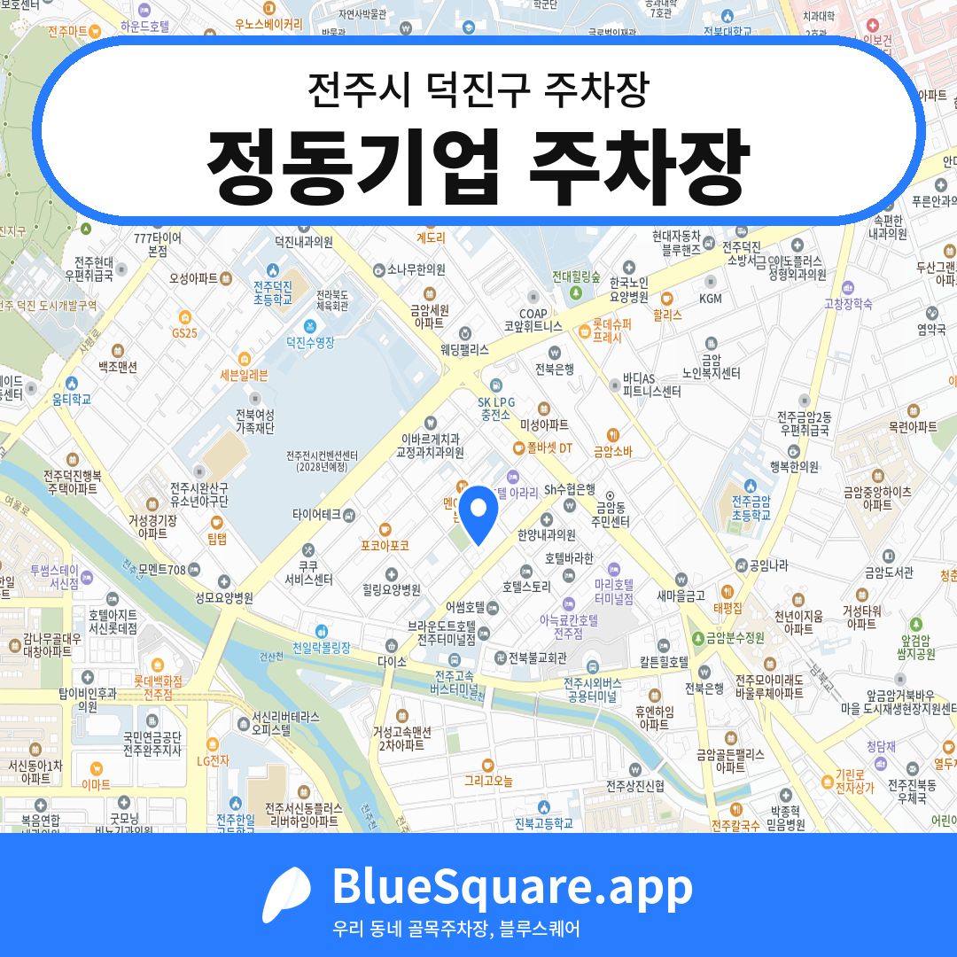 정동기업 주차장 위치 지도 — 전북 전주시 덕진구 | 블루스퀘어 주차