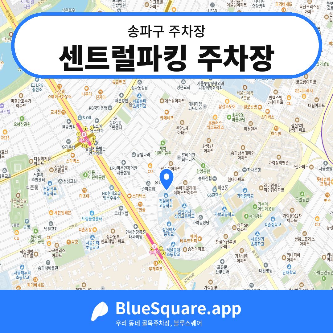 센트럴파킹 주차장 위치 지도 — 서울 송파구 | 블루스퀘어 주차