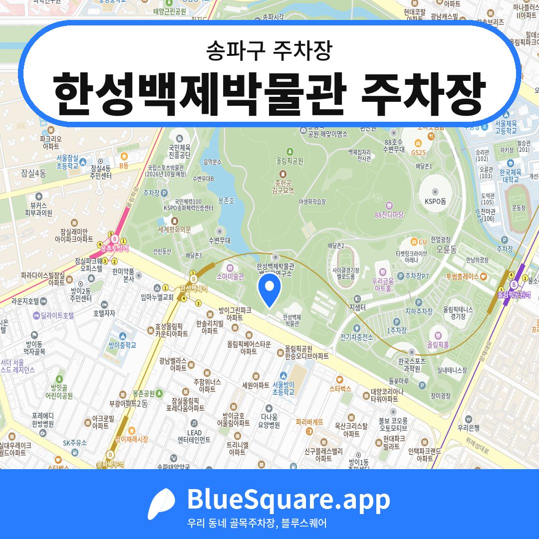한성백제박물관 주차장 위치 지도 — 서울 송파구 | 블루스퀘어 주차