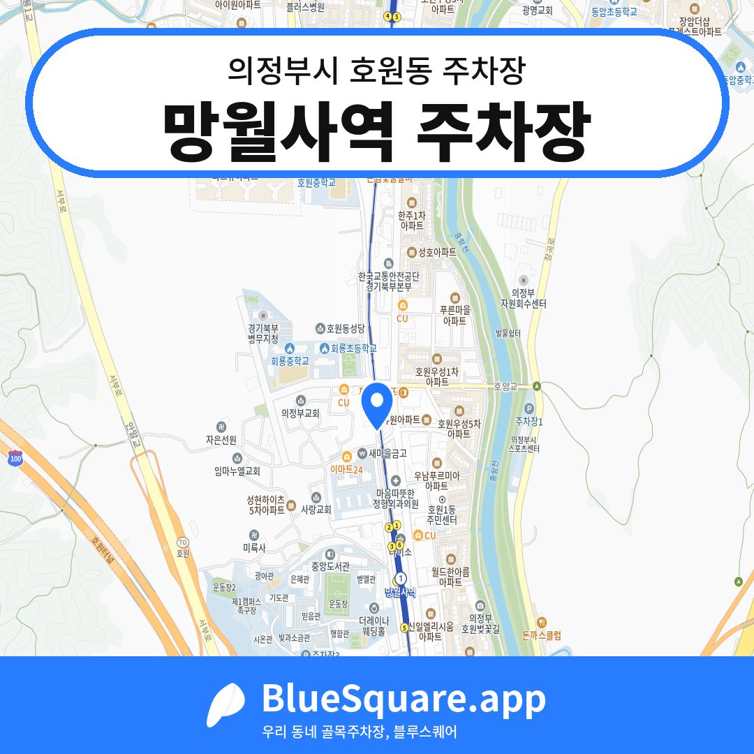 망월사역 주차장 위치 지도 — 경기 의정부시 호원동 | 블루스퀘어 주차