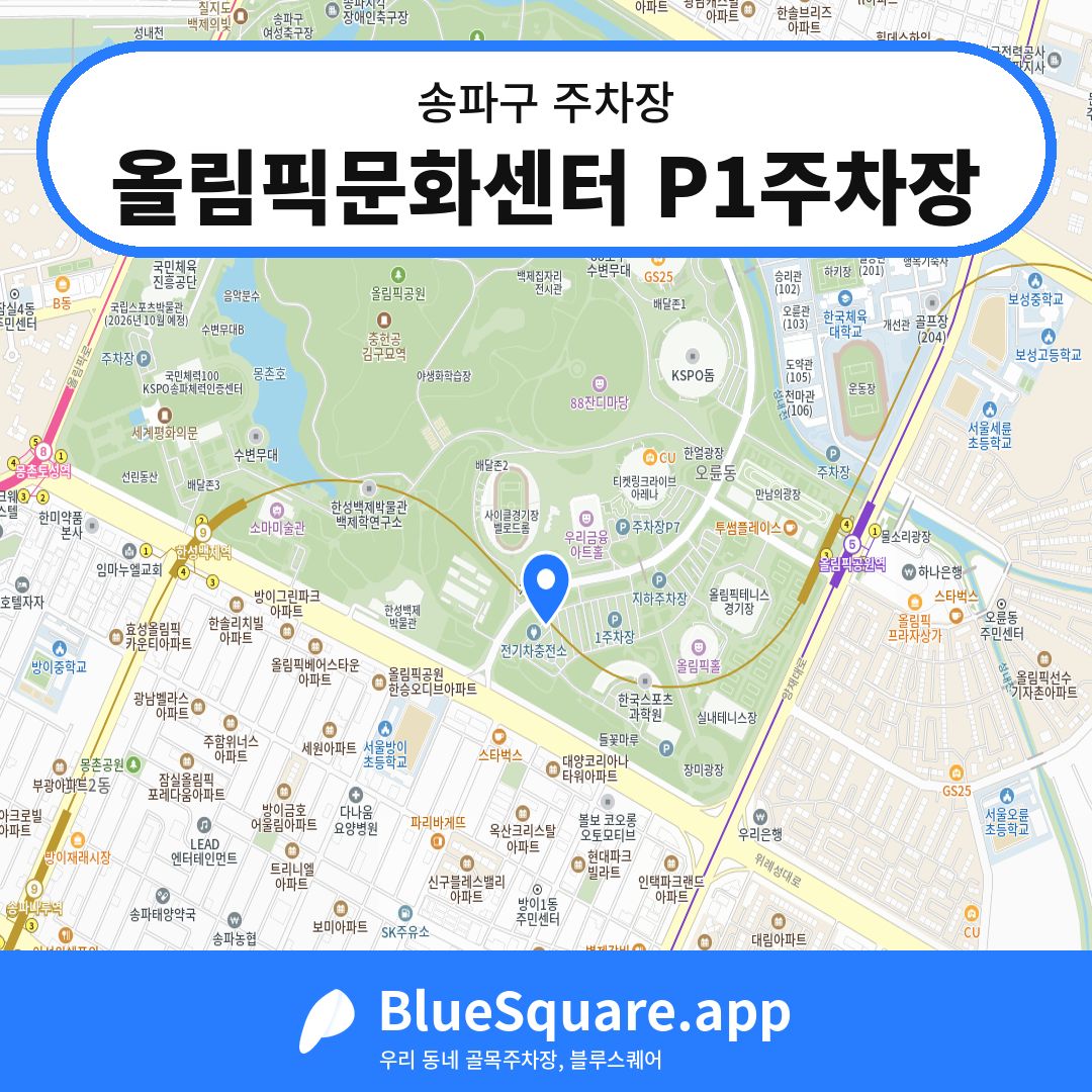 올림픽문화센터 P1주차장 위치 지도 — 서울 송파구 | 블루스퀘어 주차