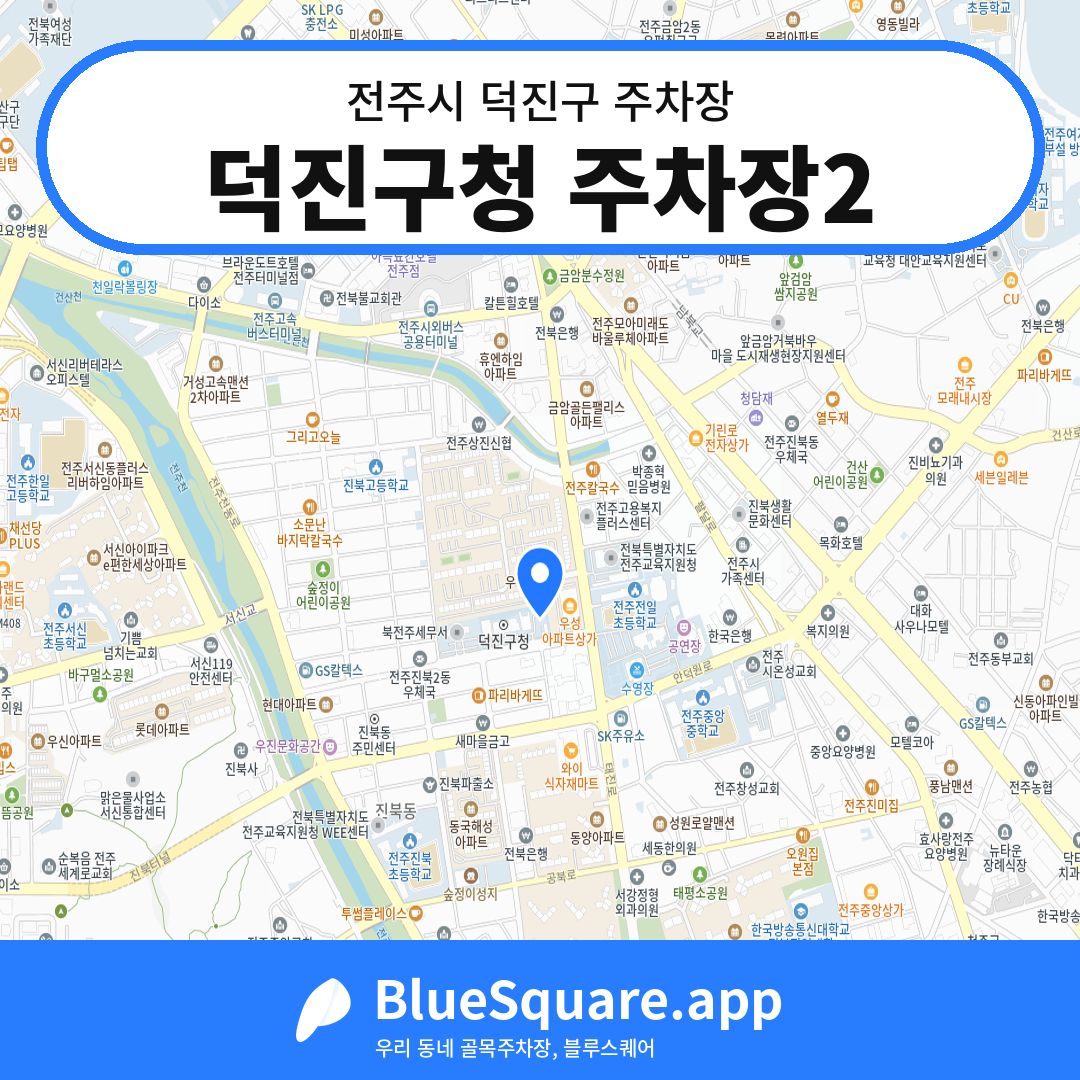 덕진구청 주차장2 위치 지도 — 전북 전주시 덕진구 | 블루스퀘어 주차