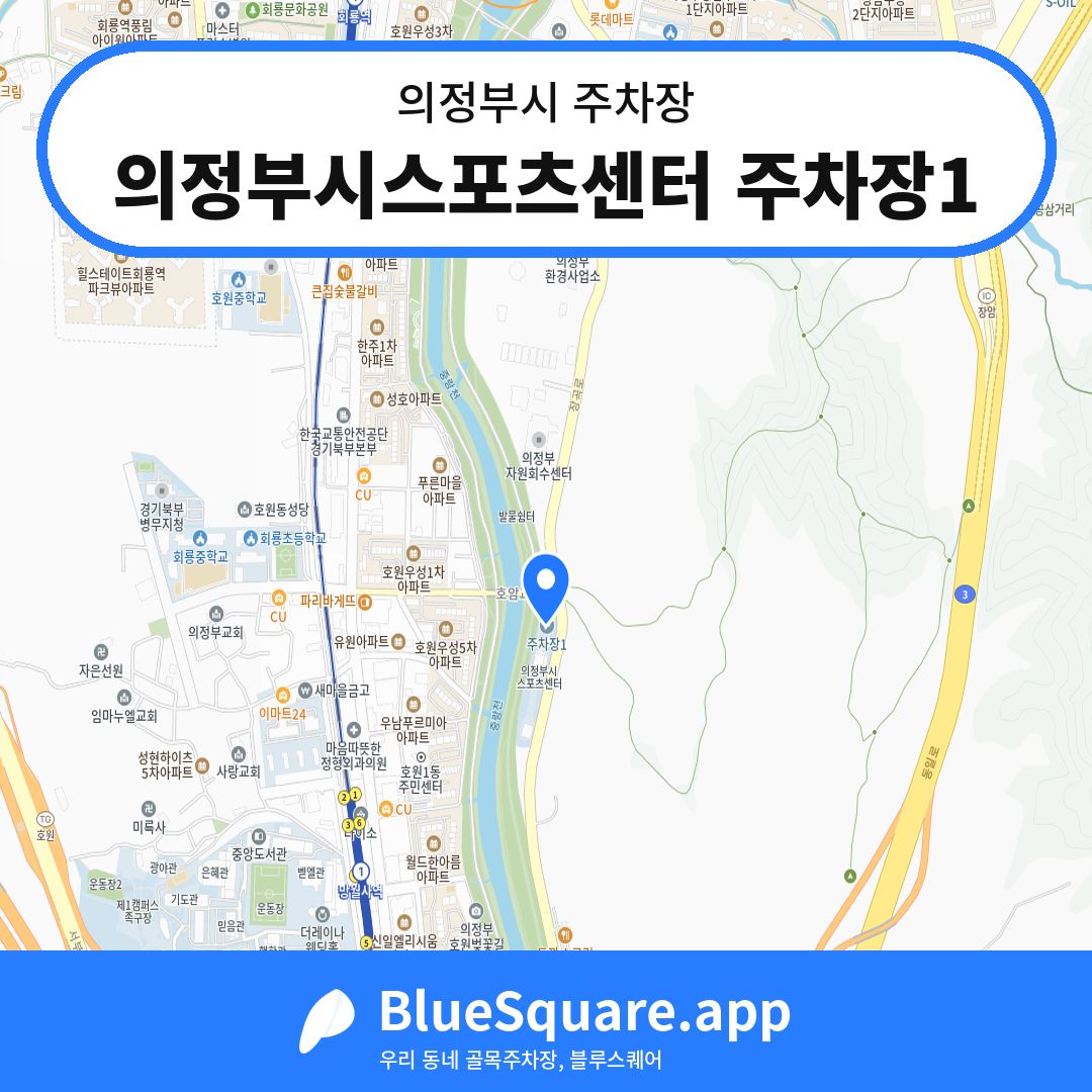 의정부시스포츠센터 주차장1 위치 지도 — 경기 의정부시 | 블루스퀘어 주차