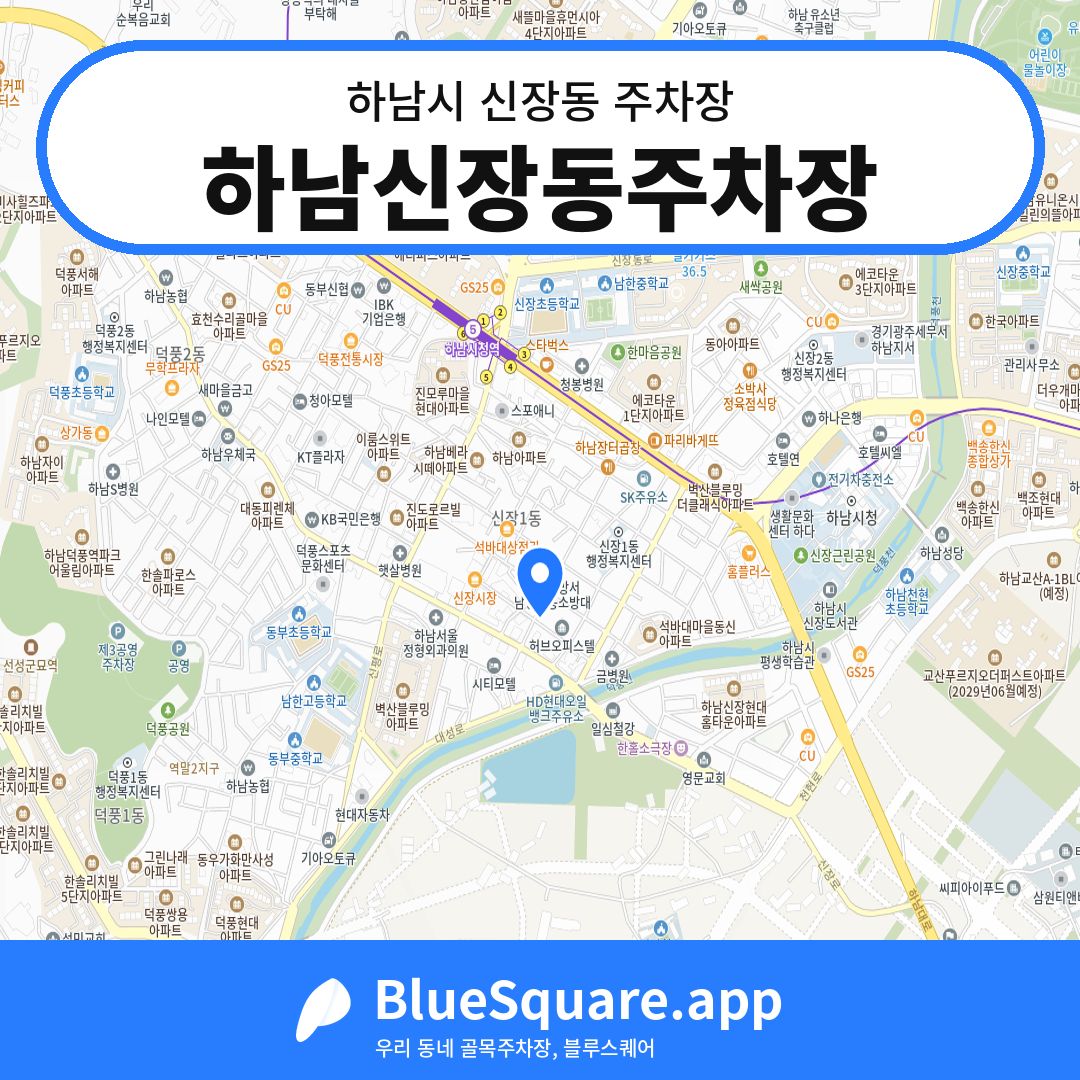 하남신장동주차장 위치 지도 — 경기 하남시 신장동 | 블루스퀘어 주차