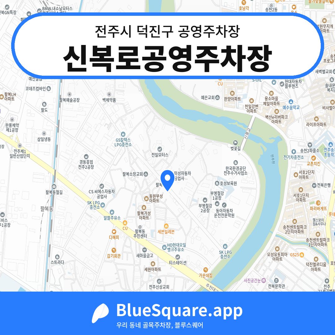 신복로공영주차장 위치 지도 — 전북 전주시 덕진구 팔복동1가 | 블루스퀘어 주차