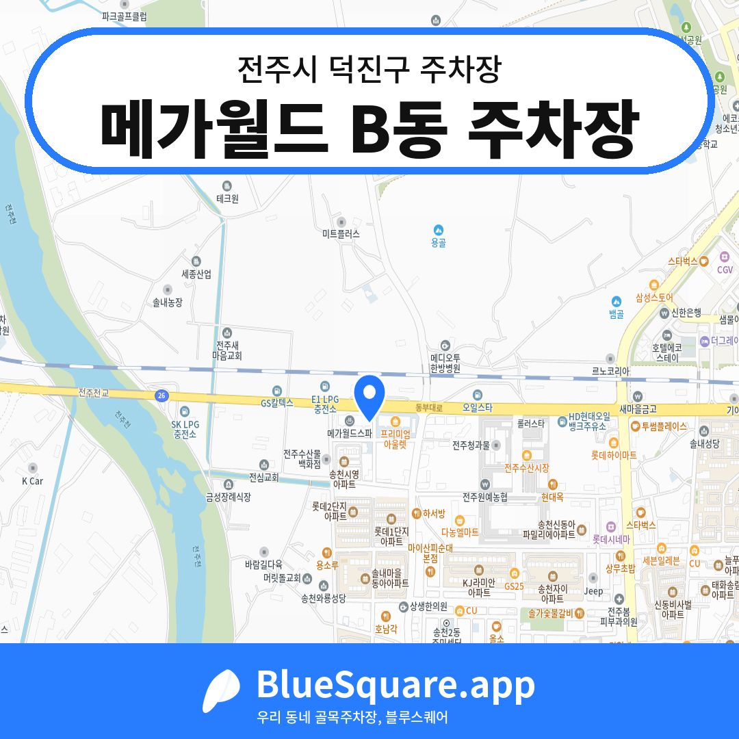 메가월드 B동 주차장 위치 지도 — 전북 전주시 덕진구 | 블루스퀘어 주차