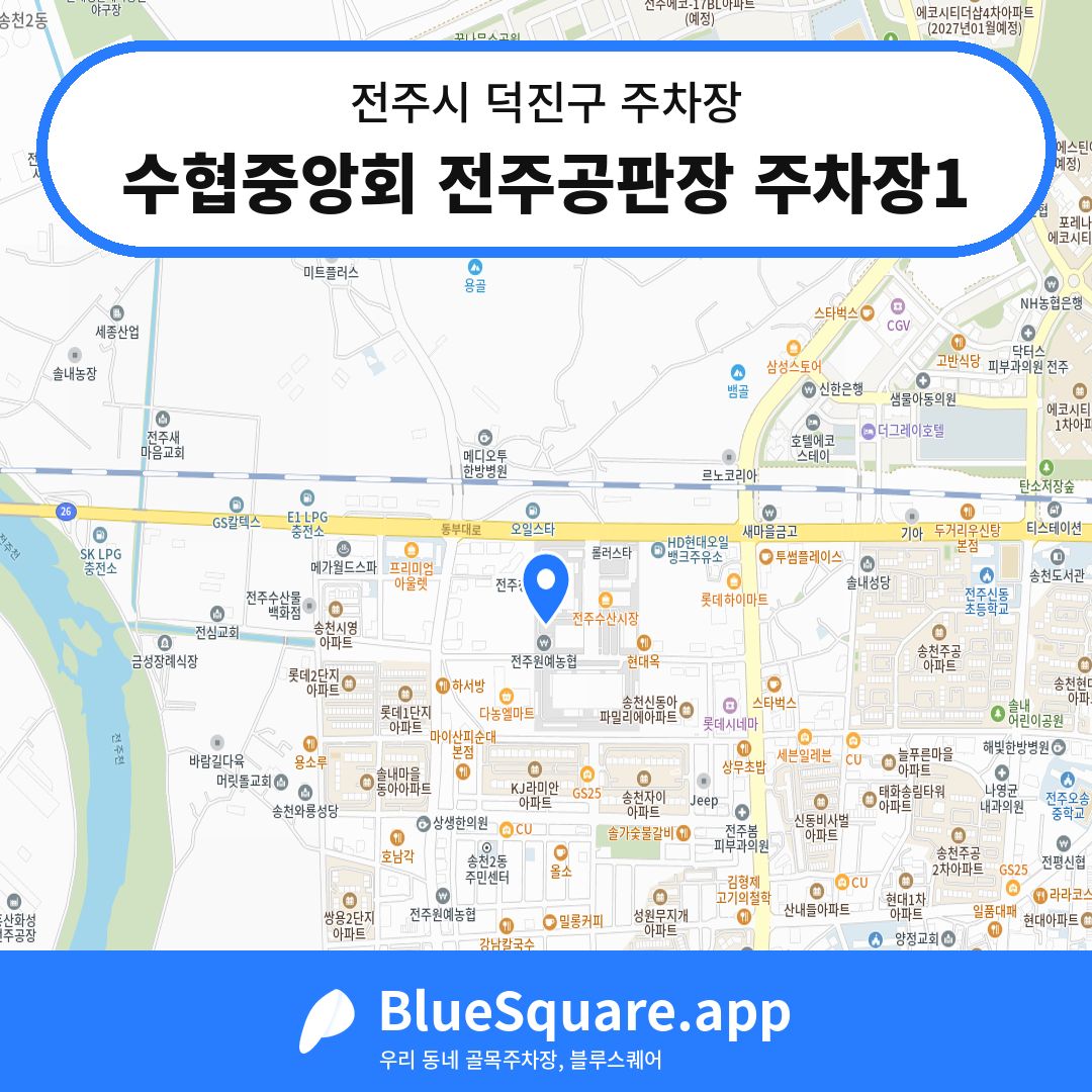수협중앙회 전주공판장 주차장1 위치 지도 — 전북 전주시 덕진구 | 블루스퀘어 주차