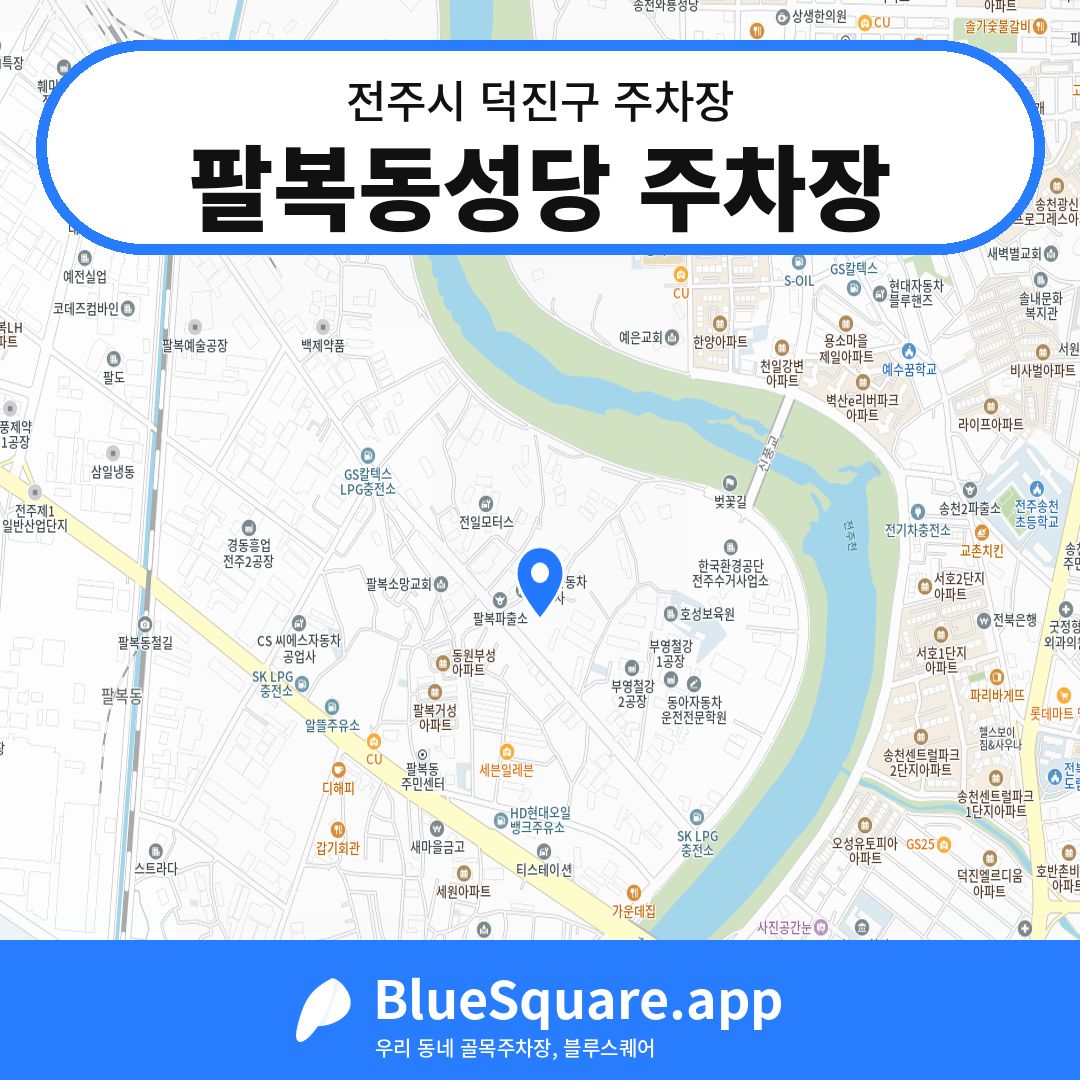 팔복동성당 주차장 위치 지도 — 전북 전주시 덕진구 팔복동1가 | 블루스퀘어 주차