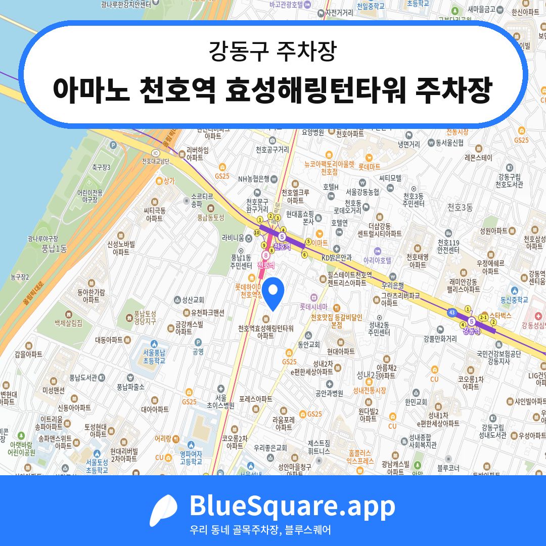 아마노 천호역 효성해링턴타워 주차장 위치 지도 — 서울 강동구 | 블루스퀘어 주차
