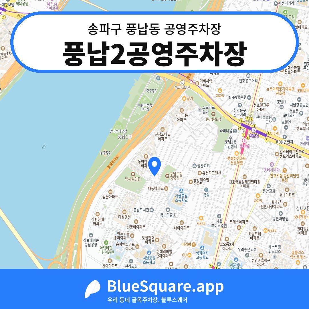 풍납2공영주차장 위치 지도 — 서울 송파구 풍납동 | 블루스퀘어 주차