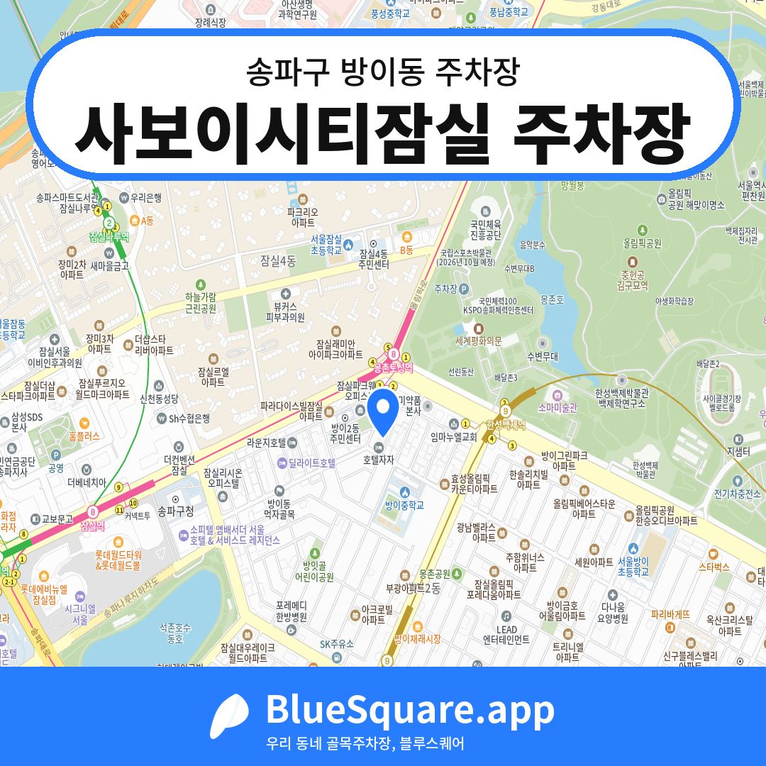 사보이시티잠실 주차장 위치 지도 — 서울 송파구 방이동 | 블루스퀘어 주차