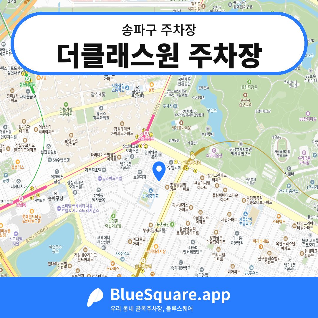 더클래스원 주차장 위치 지도 — 서울 송파구 | 블루스퀘어 주차
