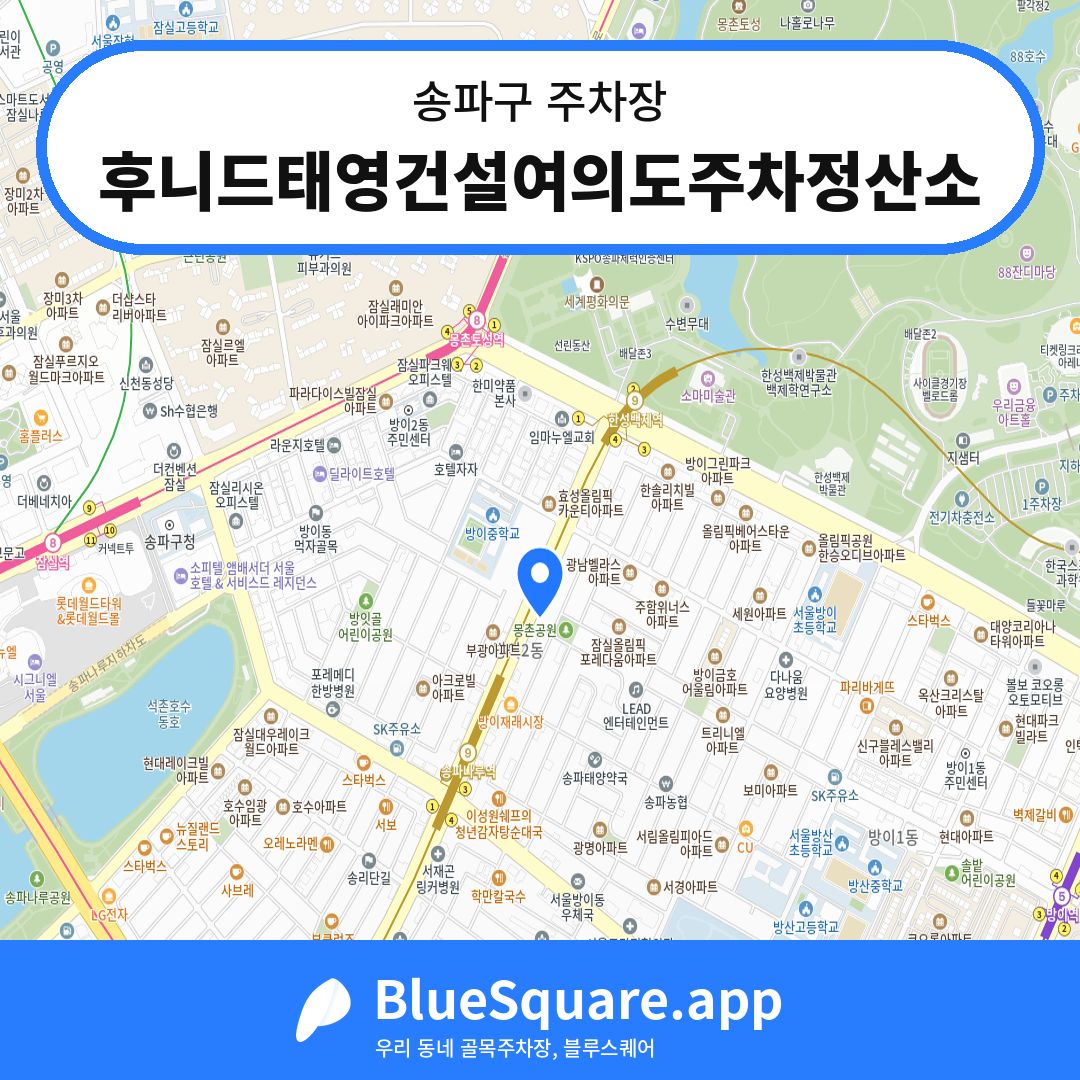 후니드태영건설여의도주차정산소 위치 지도 — 서울 송파구 | 블루스퀘어 주차
