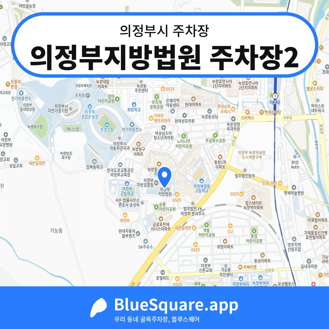 의정부지방법원 주차장2 위치 지도 — 경기 의정부시 | 블루스퀘어 주차