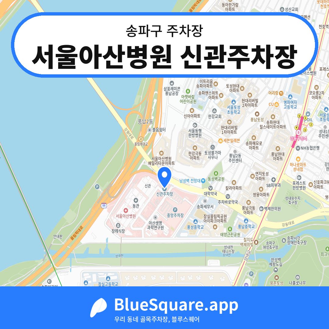 서울아산병원 신관주차장 위치 지도 — 서울 송파구 | 블루스퀘어 주차