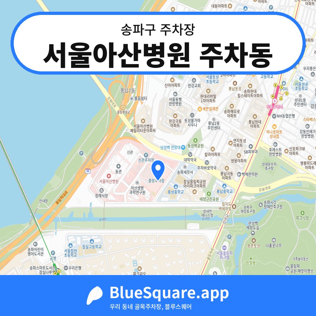서울아산병원 주차동 위치 지도 — 서울 송파구 | 블루스퀘어 주차