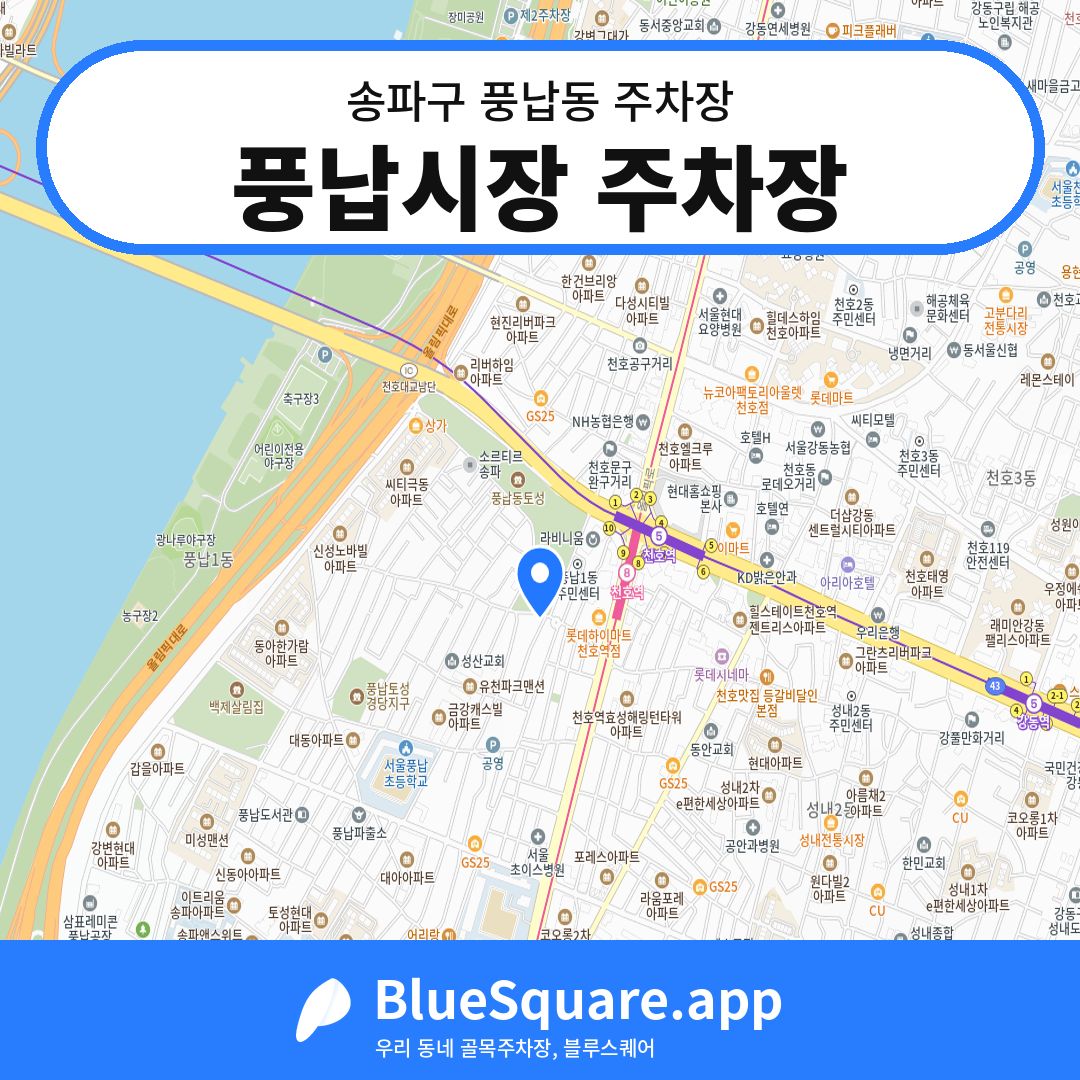 풍납시장 주차장 위치 지도 — 서울 송파구 풍납동 | 블루스퀘어 주차