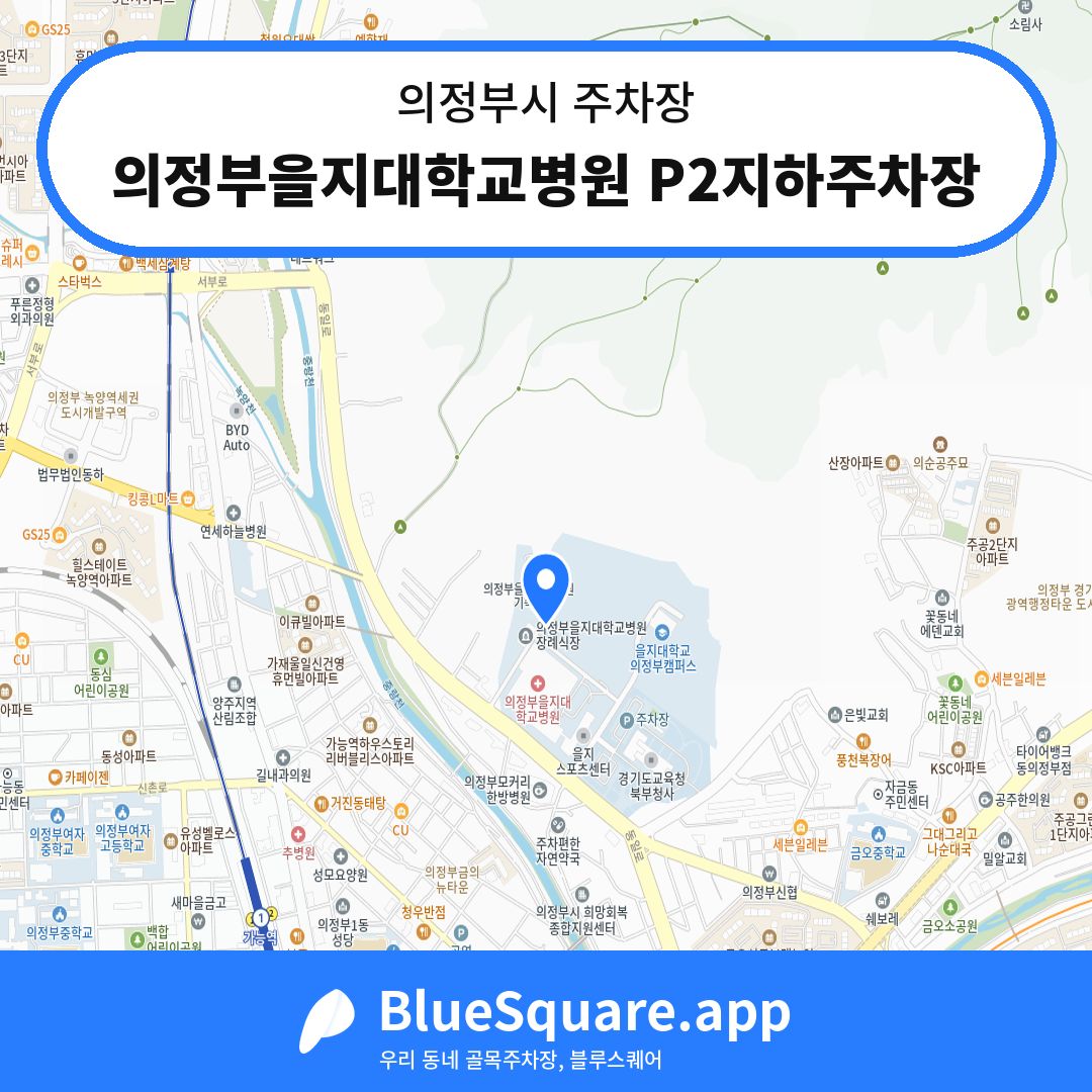 의정부을지대학교병원 P2지하주차장 위치 지도 — 경기 의정부시 | 블루스퀘어 주차