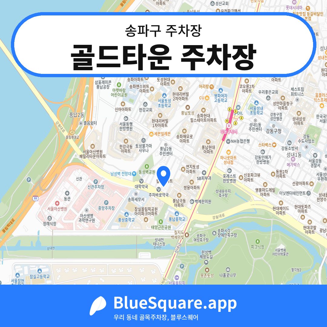 골드타운 주차장 위치 지도 — 서울 송파구 | 블루스퀘어 주차