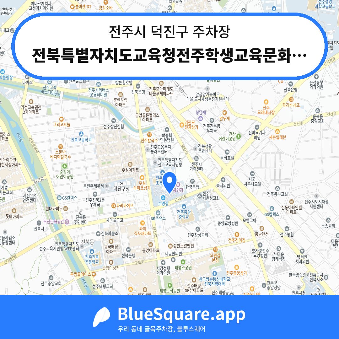 전북특별자치도교육청전주학생교육문화관 주차장1 위치 지도 — 전북 전주시 덕진구 | 블루스퀘어 주차