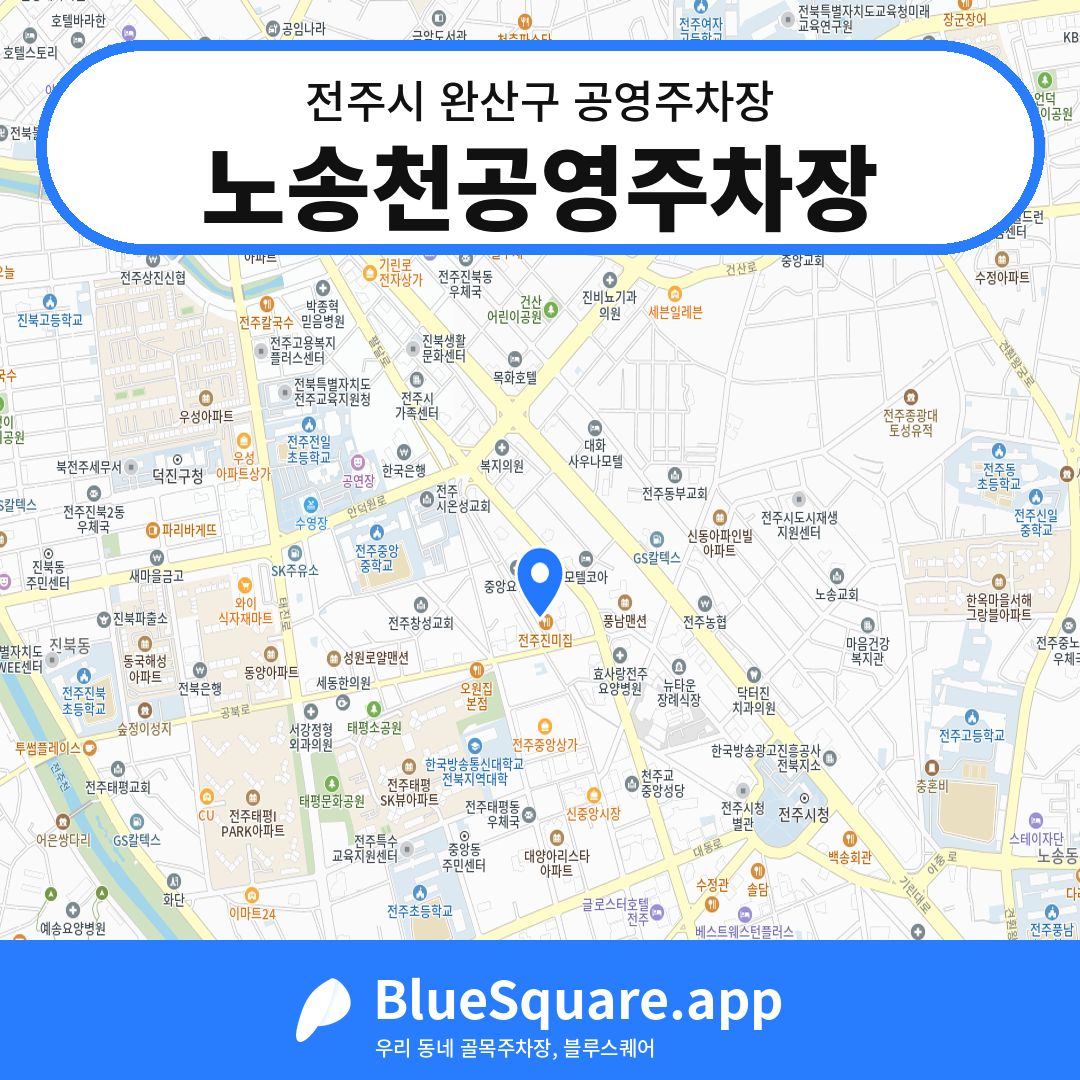 노송천공영주차장 위치 지도 — 전북 전주시 완산구 | 블루스퀘어 주차