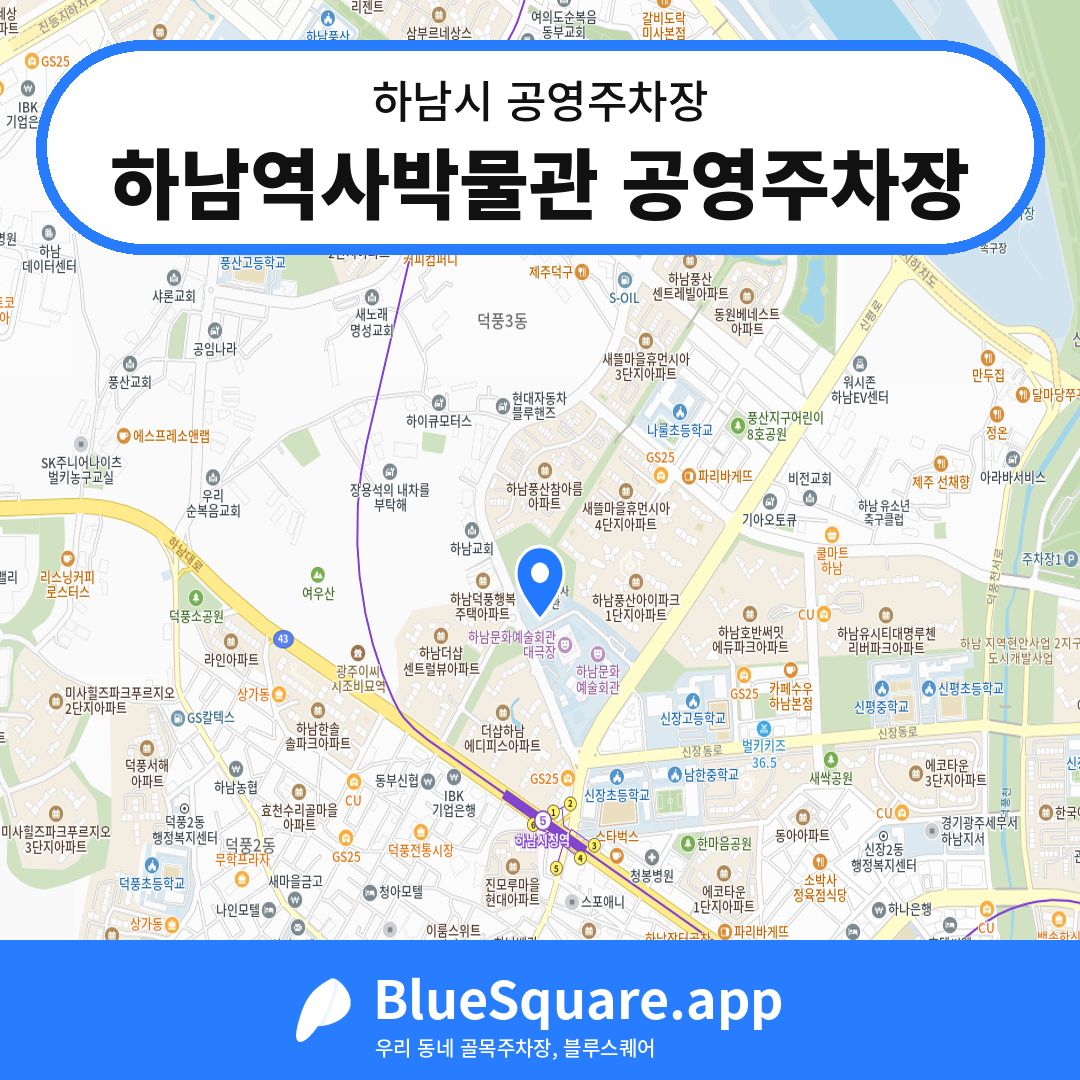 하남역사박물관 공영주차장 위치 지도 — 경기 하남시 | 블루스퀘어 주차