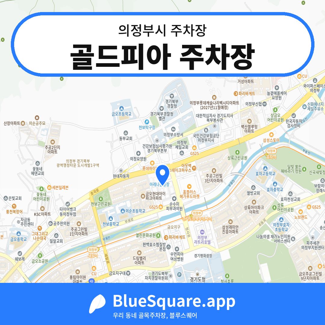 골드피아 주차장 위치 지도 — 경기 의정부시 | 블루스퀘어 주차