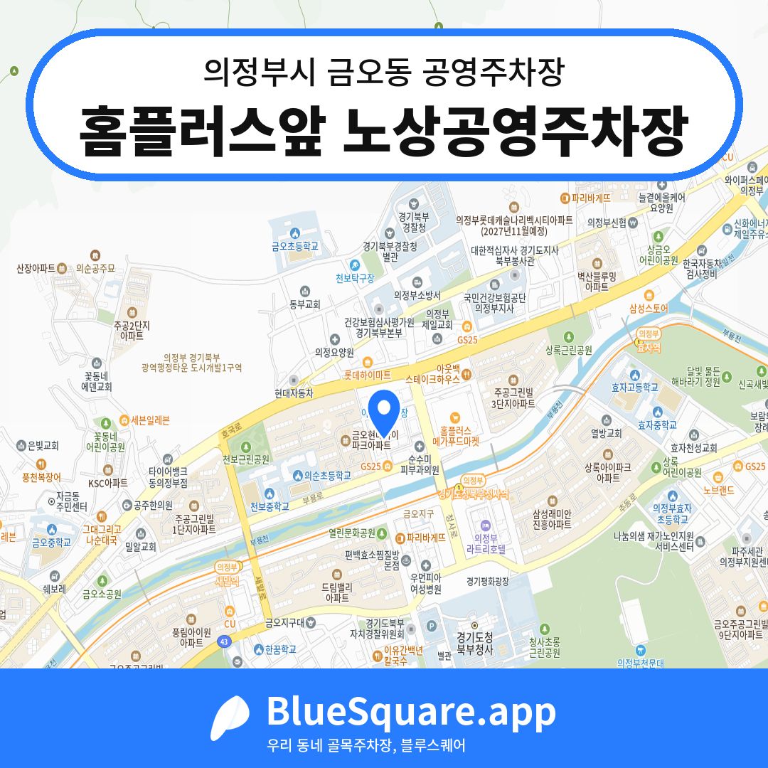 홈플러스앞 노상공영주차장 위치 지도 — 경기 의정부시 금오동 | 블루스퀘어 주차