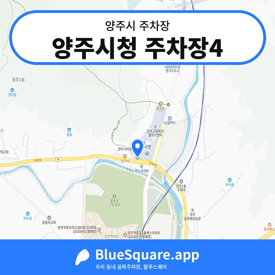 양주시청 주차장4 위치 지도 — 경기 양주시 | 블루스퀘어 주차