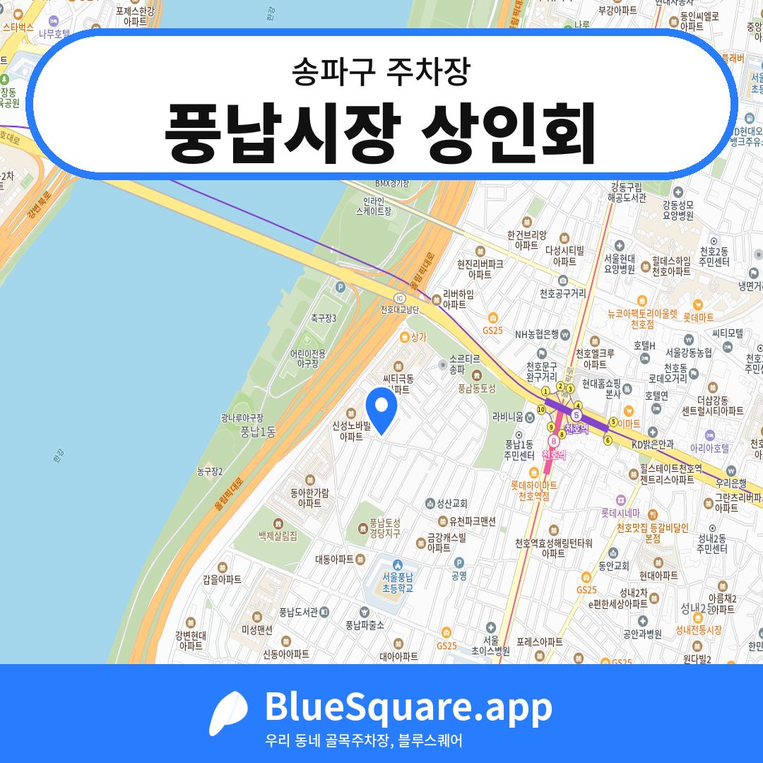 풍납시장 상인회 위치 지도 — 서울 송파구 | 블루스퀘어 주차