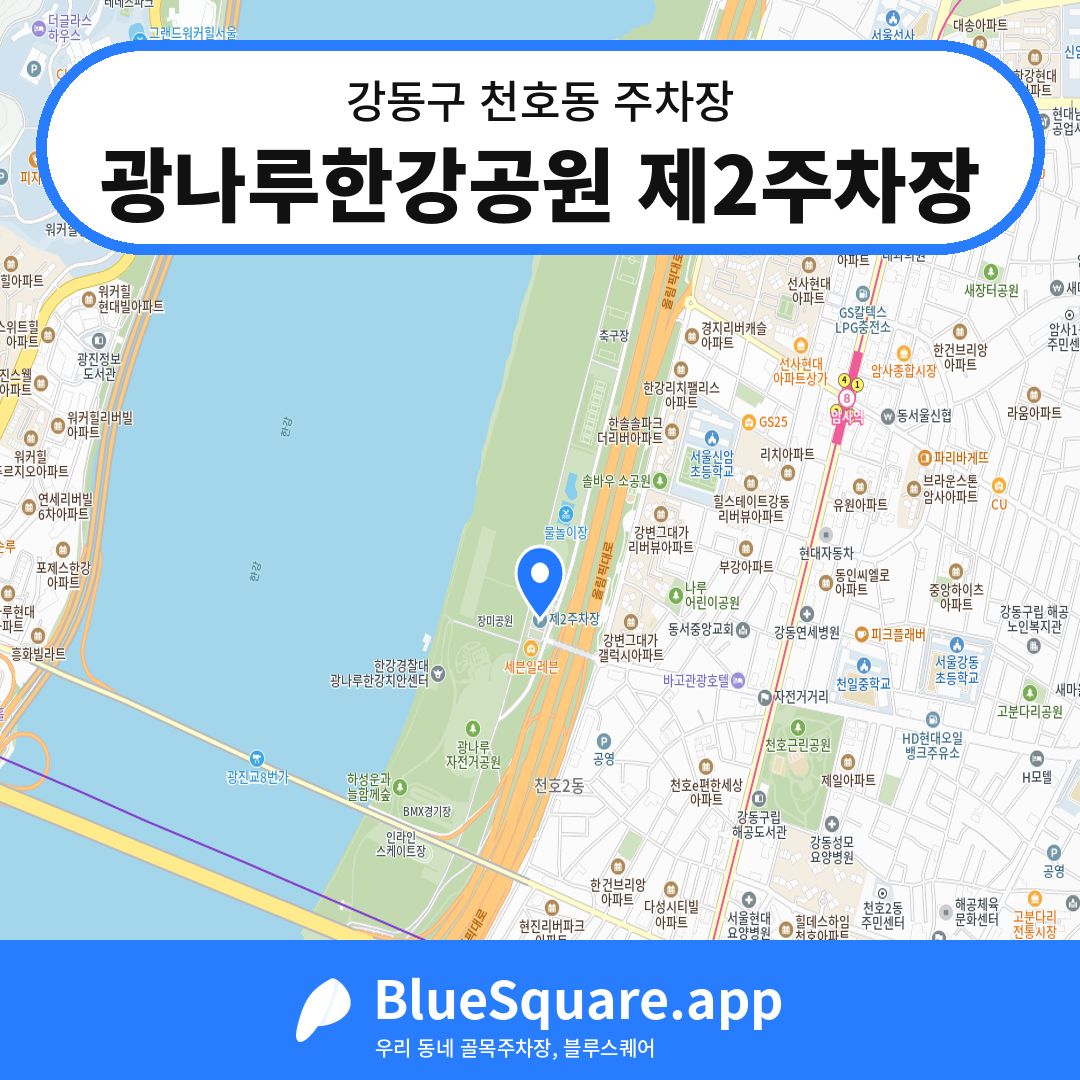 광나루한강공원 제2주차장 위치 지도 — 서울 강동구 천호동 | 블루스퀘어 주차