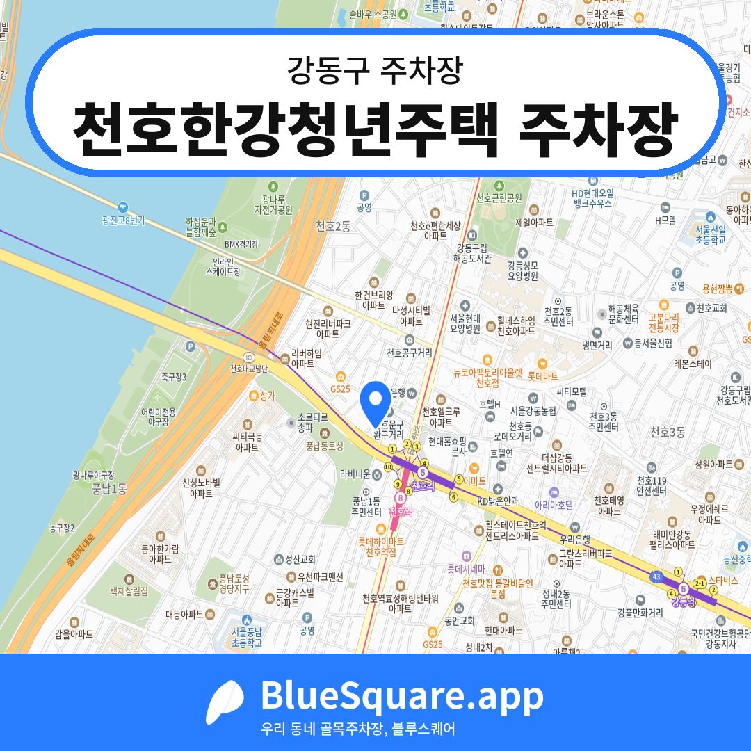천호한강청년주택 주차장 위치 지도 — 서울 강동구 | 블루스퀘어 주차