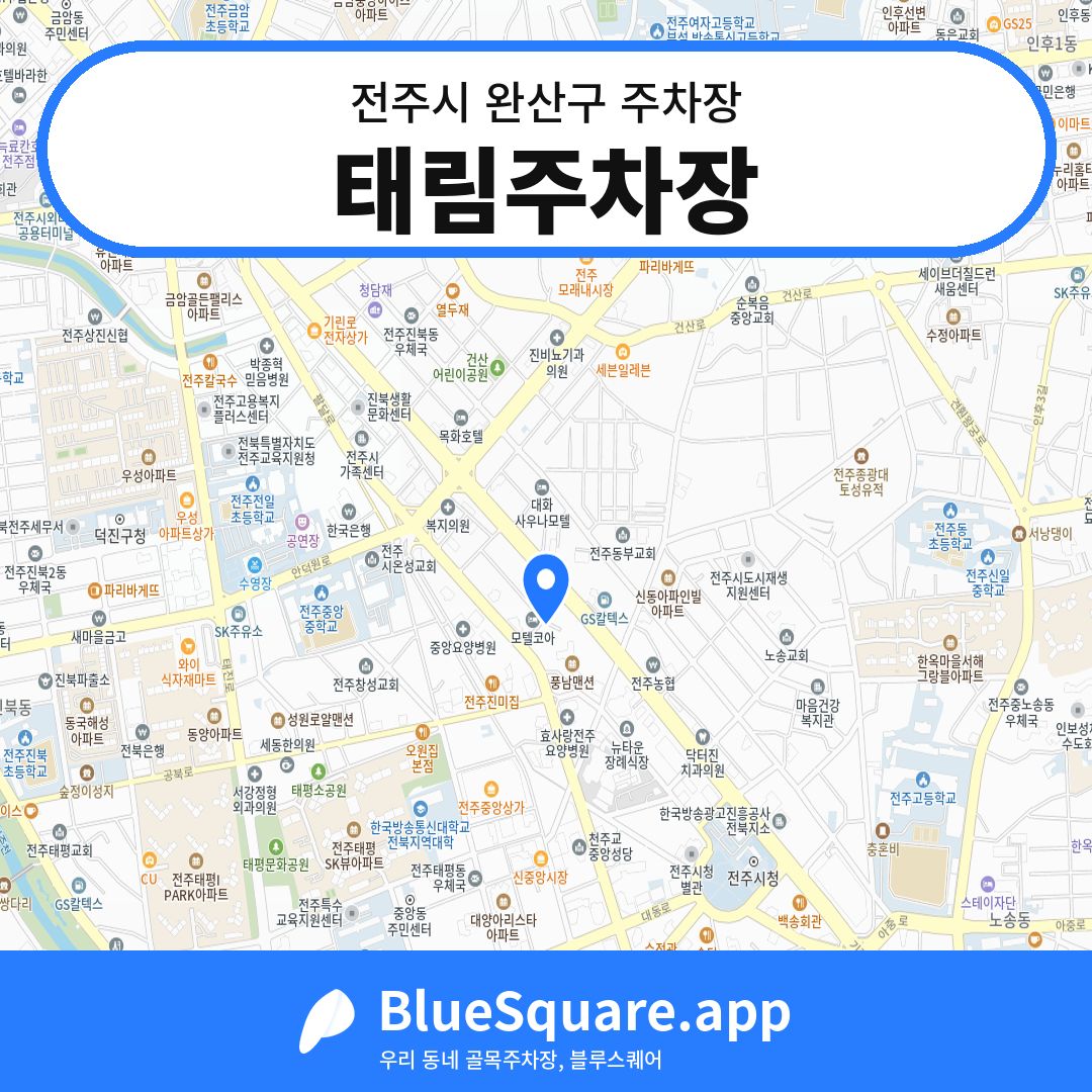 태림주차장 위치 지도 — 전북 전주시 완산구 | 블루스퀘어 주차