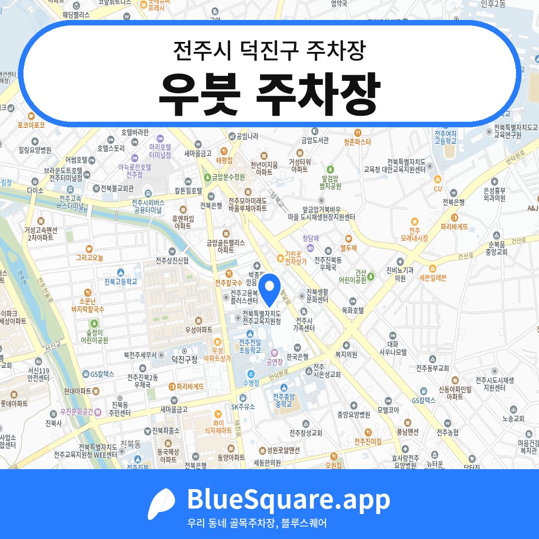 우붓 주차장 위치 지도 — 전북 전주시 덕진구 진북동 | 블루스퀘어 주차