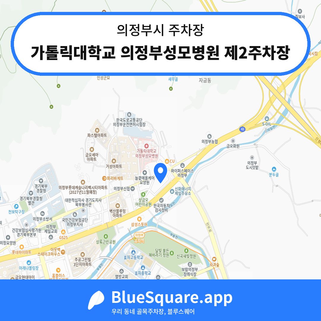 가톨릭대학교 의정부성모병원 제2주차장 위치 지도 — 경기 의정부시 | 블루스퀘어 주차