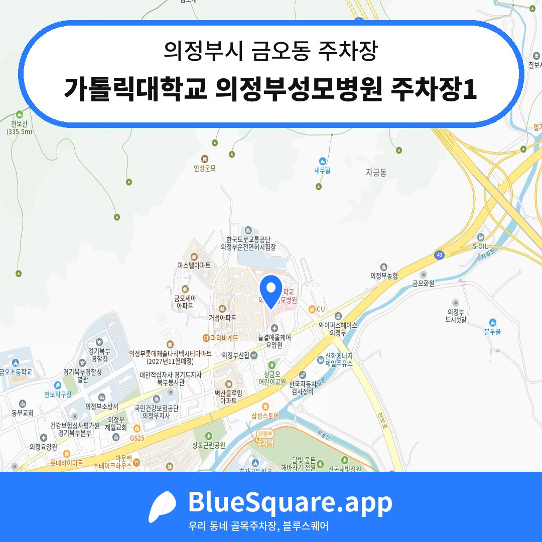 가톨릭대학교 의정부성모병원 주차장1 위치 지도 — 경기 의정부시 금오동 | 블루스퀘어 주차