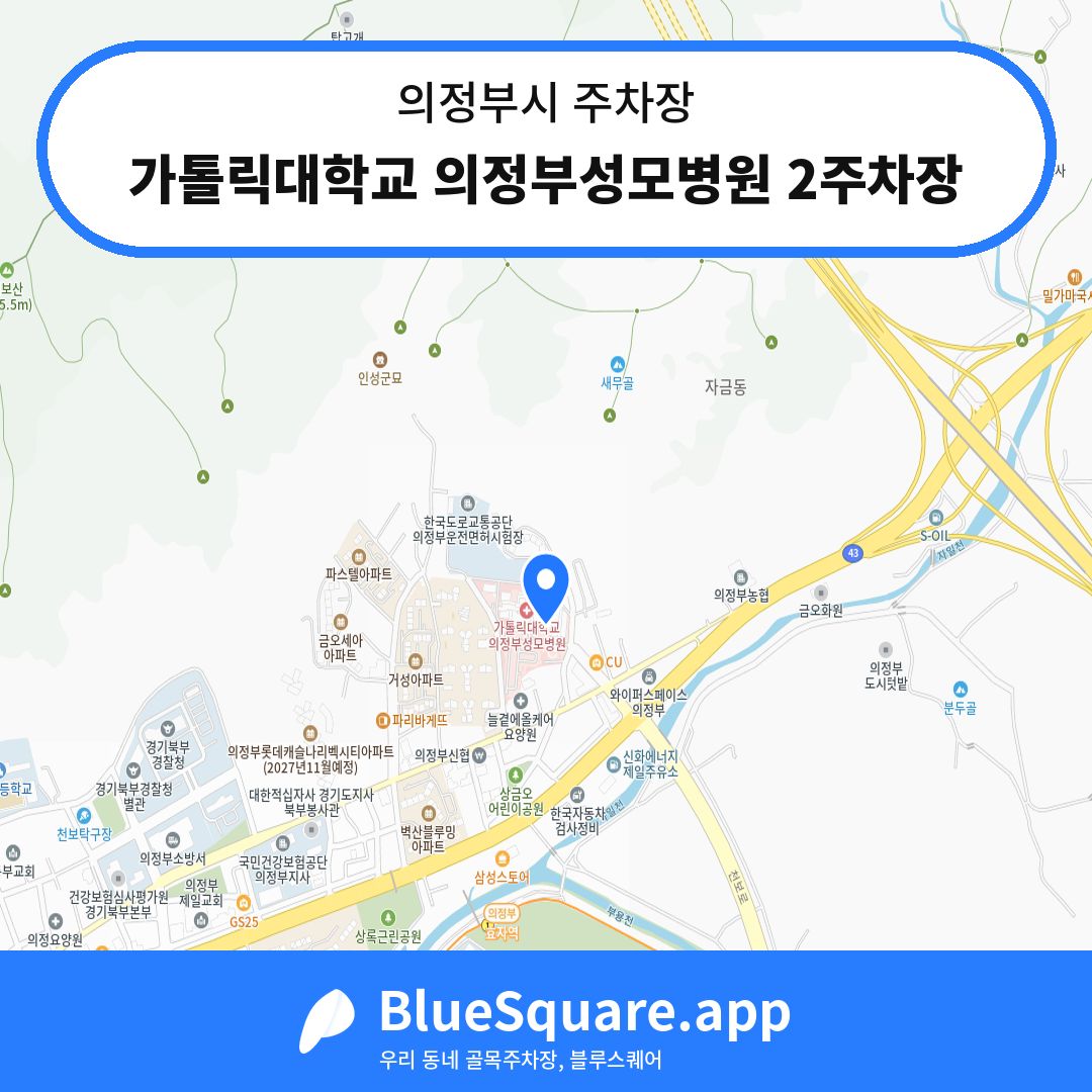 가톨릭대학교 의정부성모병원 2주차장 위치 지도 — 경기 의정부시 | 블루스퀘어 주차