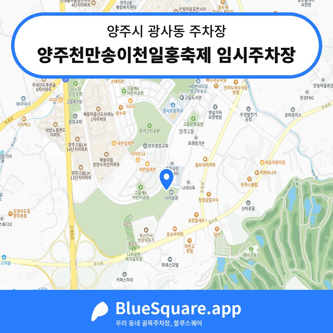 양주천만송이천일홍축제 임시주차장 위치 지도 — 경기 양주시 광사동 | 블루스퀘어 주차