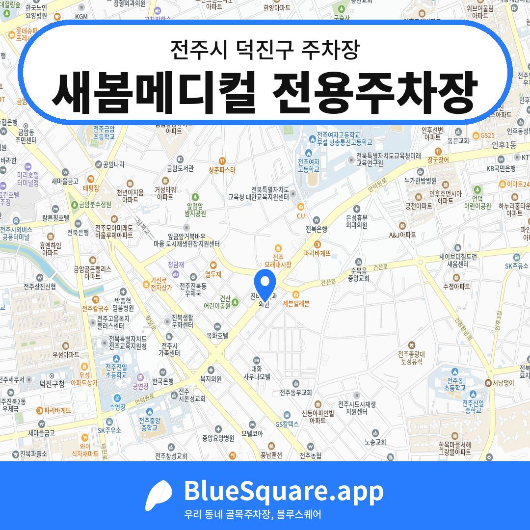 새봄메디컬 전용주차장 위치 지도 — 전북 전주시 덕진구 진북동 | 블루스퀘어 주차