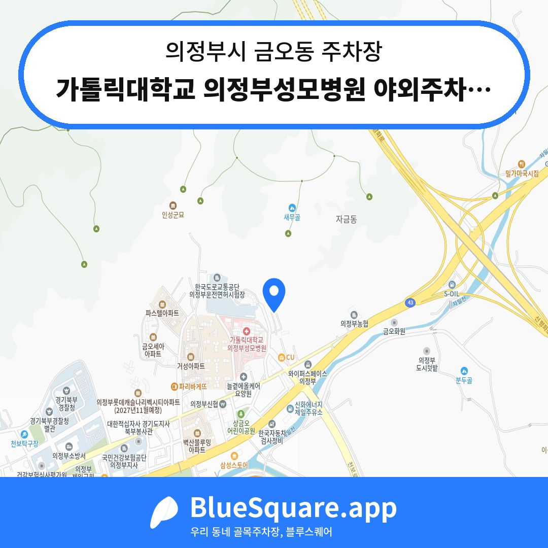 가톨릭대학교 의정부성모병원 야외주차장 위치 지도 — 경기 의정부시 금오동 | 블루스퀘어 주차