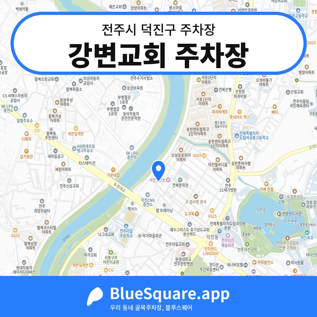 강변교회 주차장 위치 지도 — 전북 전주시 덕진구 | 블루스퀘어 주차