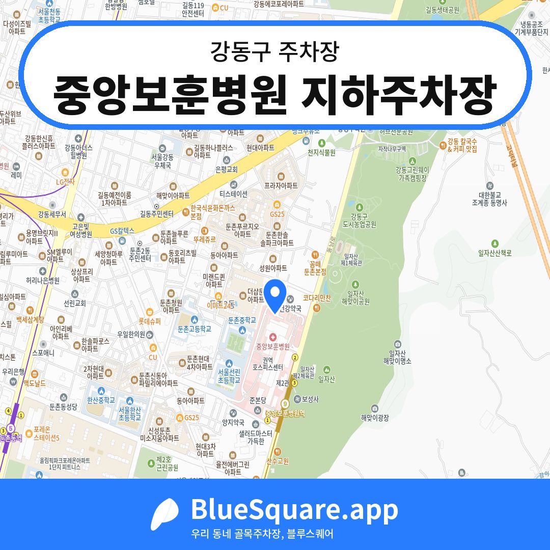 중앙보훈병원 지하주차장 위치 지도 — 서울 강동구 | 블루스퀘어 주차