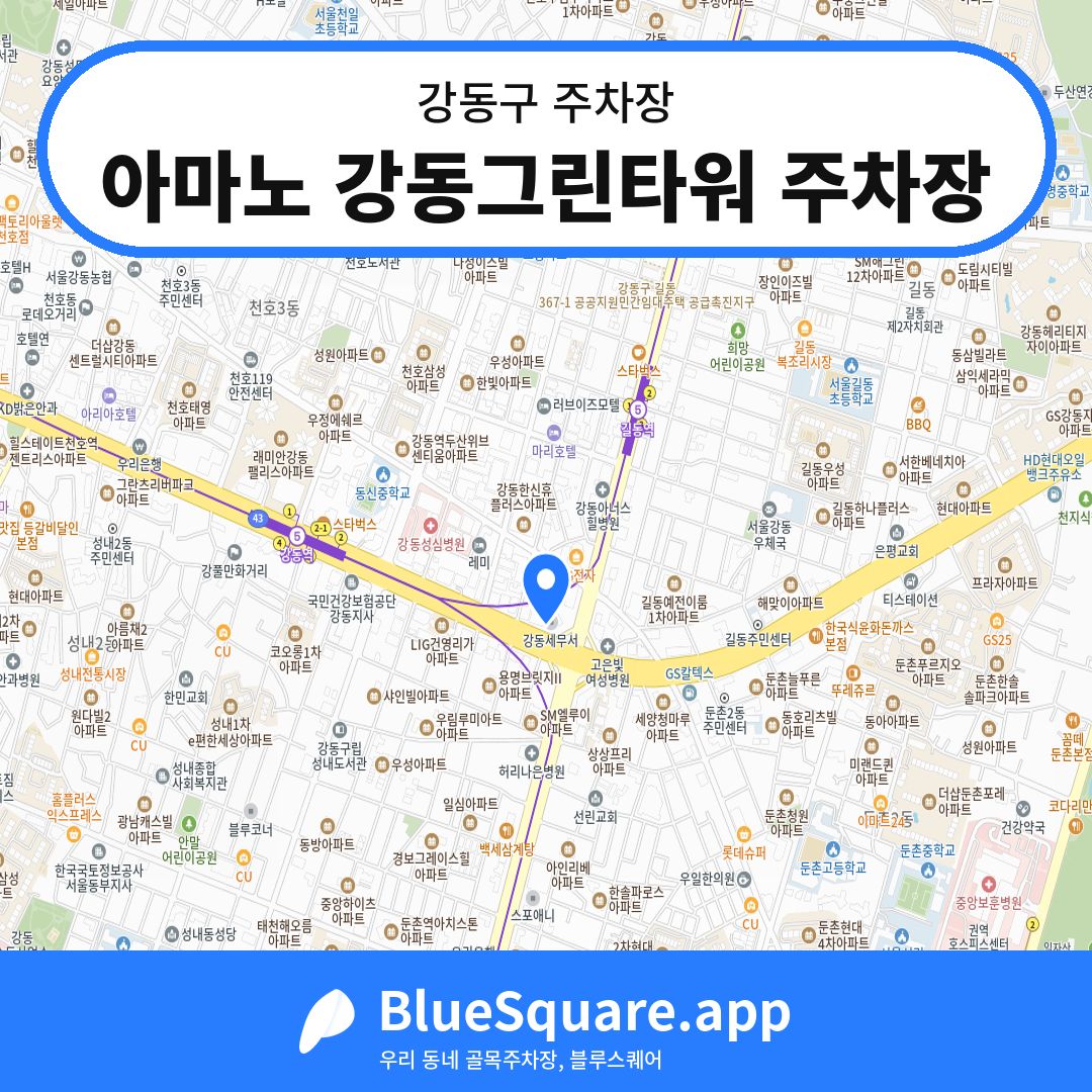 아마노 강동그린타워 주차장 위치 지도 — 서울 강동구 | 블루스퀘어 주차