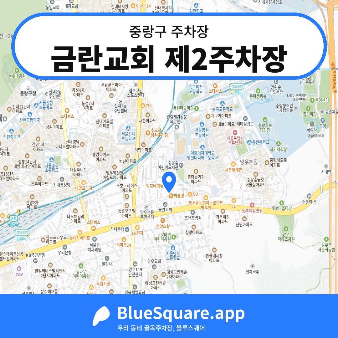 금란교회 제2주차장 위치 지도 — 서울 중랑구 | 블루스퀘어 주차
