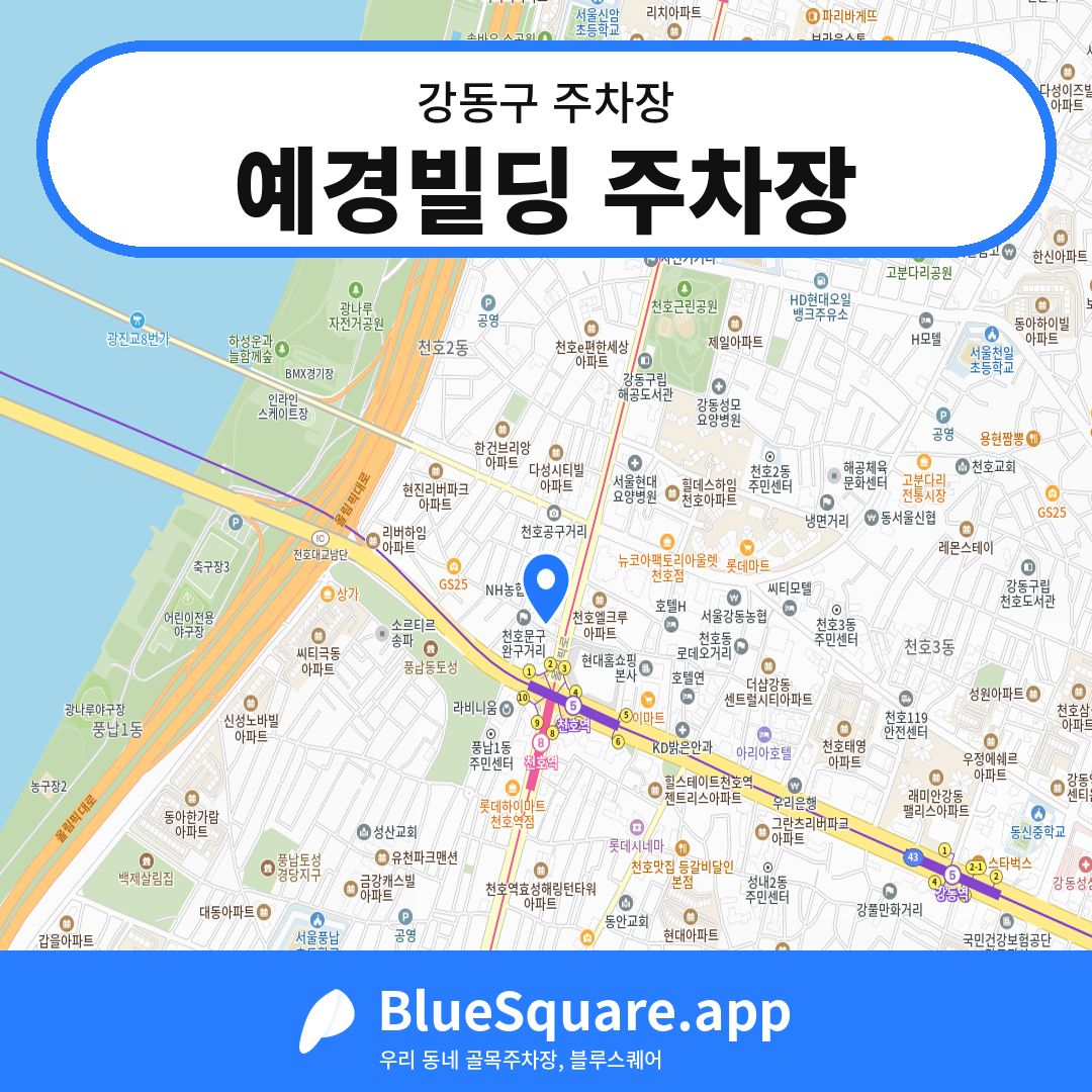 예경빌딩 주차장 위치 지도 — 서울 강동구 | 블루스퀘어 주차