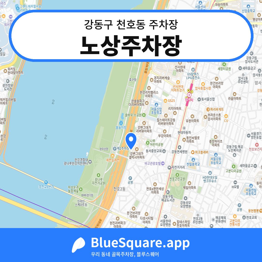 노상주차장 위치 지도 — 서울 강동구 천호동 | 블루스퀘어 주차