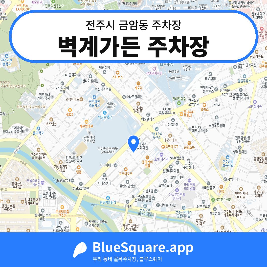 벽계가든 주차장 위치 지도 — 전북 전주시 금암동 | 블루스퀘어 주차